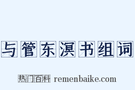 与管东溟书组词是什么意思的图片